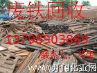 长安工业废铁回收，长安废铁回收，回收废铁