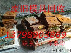 长安模具回收，长安废旧模具回收，回收模具