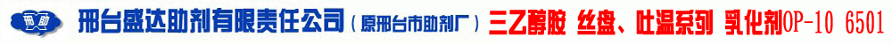 邢台盛达助剂有限责任公司 **