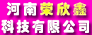 河南荣欣鑫科技有限公司