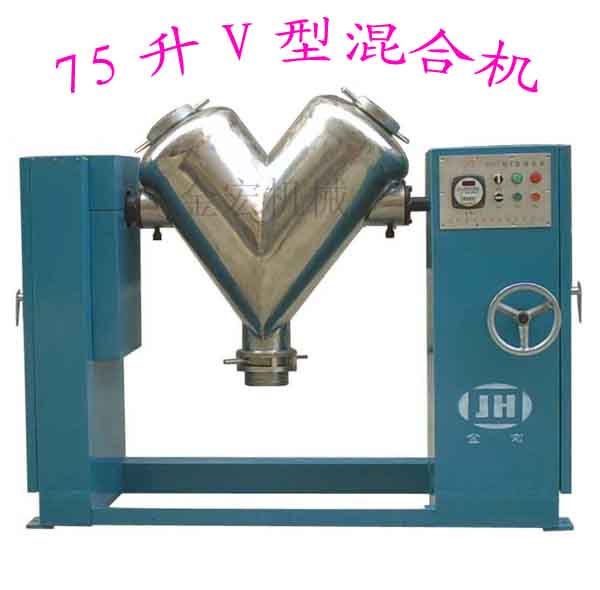 V型混合机