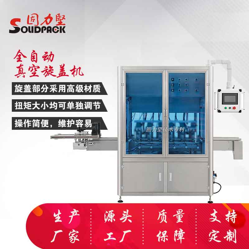 真空旋盖机