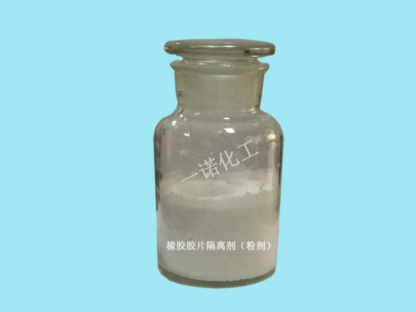 胶片隔离剂（粉末）