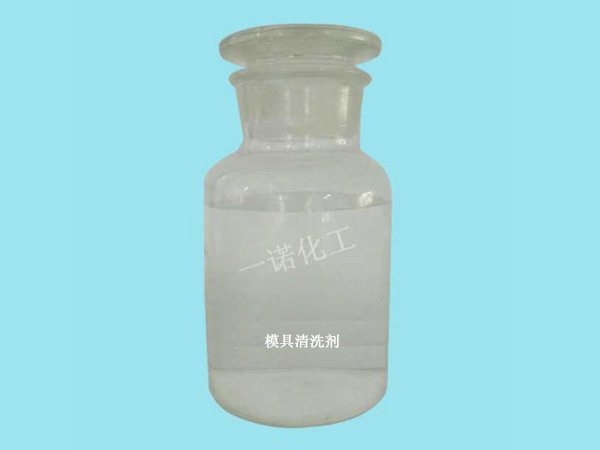 模具清洗剂