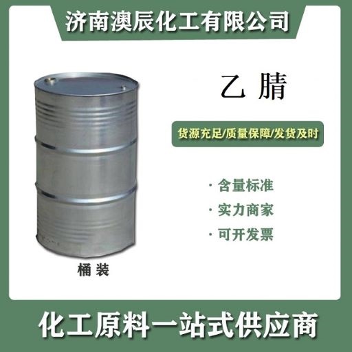 齐鲁石化乙腈工业级