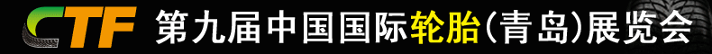 2011第八届中国青岛国际轮胎展览会-2011第八届中国青岛国际橡胶技术展览会