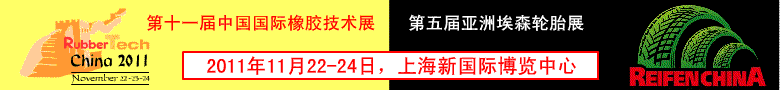 中国国际橡胶技术展